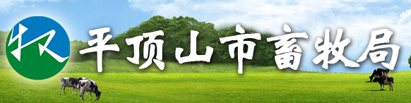 平頂山市畜產(chǎn)品質(zhì)量安全監(jiān)測中心